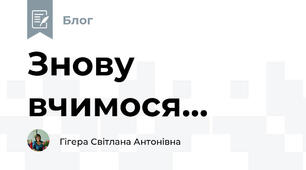 Знову вчимося...