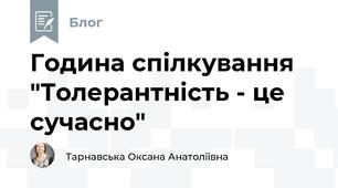 Година спілкування "Толерантність - це сучасно"