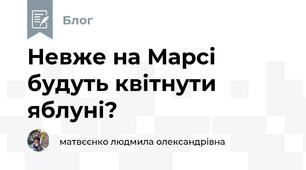 Невже на Марсі будуть квітнути яблуні?