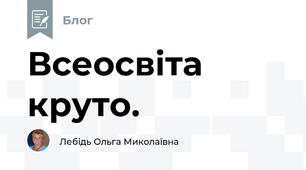 Всеосвіта круто.