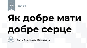 Як добре мати добре серце