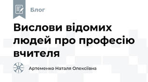 Вислови відомих людей про професію вчителя