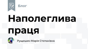 Наполеглива праця