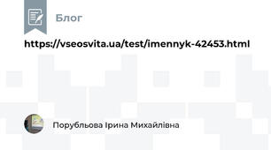 https://vseosvita.ua/test/imennyk-42453.html
