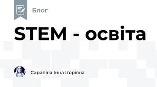STEM - освіта