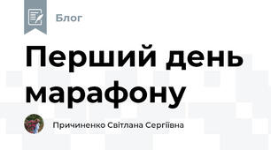 Перший день марафону