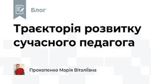 Траєкторія розвитку сучасного педагога