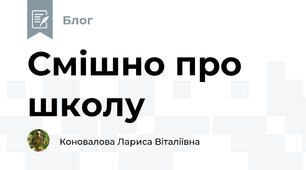 Смішно про школу