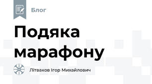 Подяка марафону