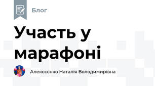 Участь у марафоні