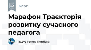 Марафон Траєкторія розвитку сучасного педагога