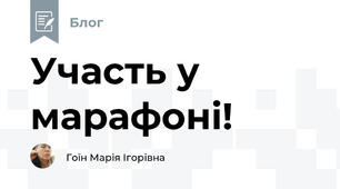 Участь у марафоні!
