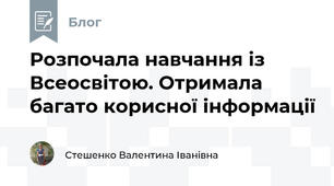 Розпочала навчання із Всеосвітою. Отримала багато корисної інформації