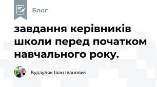 завдання керівників школи перед початком навчального року.
