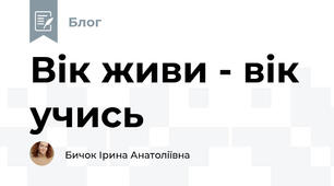 Вік живи - вік учись