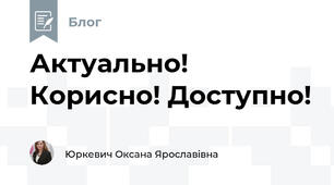 Актуально! Корисно! Доступно!