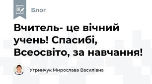 Вчитель- це вічний учень! Спасибі, Всеосвіто, за навчання!