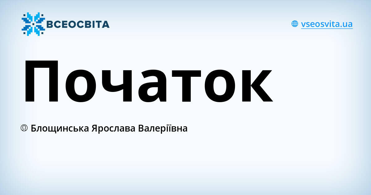 Початок