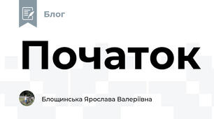 Початок