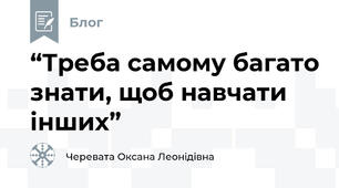 “Треба самому багато знати, щоб навчати інших”