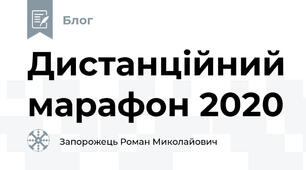 Дистанційний марафон 2020