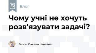 Чому учні не хочуть розв'язувати задачі?