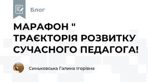МАРАФОН " ТРАЄКТОРІЯ РОЗВИТКУ СУЧАСНОГО ПЕДАГОГА!