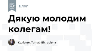 Дякую молодим колегам!