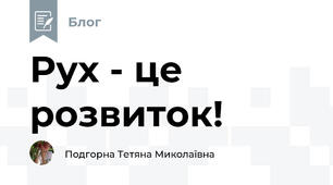 Рух - це розвиток!