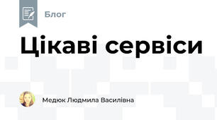 Цікаві сервіси