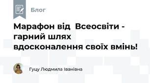 Марафон від  Всеосвіти - гарний шлях  вдосконалення своїх вмінь!