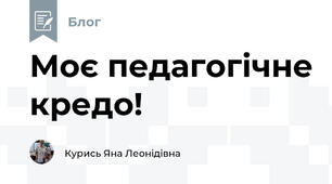 Моє педагогічне кредо! 