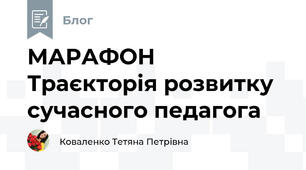 МАРАФОН Траєкторія розвитку сучасного педагога