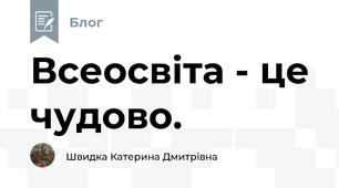 Всеосвіта - це чудово.