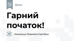 Гарний початок!