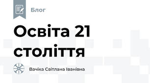 Освіта 21 століття