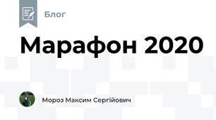 Марафон 2020