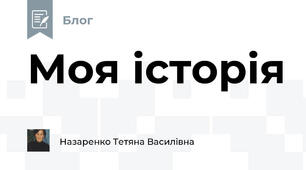 Моя історія