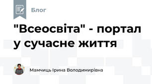 "Всеосвіта" - портал у сучасне життя