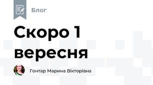 Скоро 1 вересня