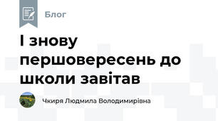 І знову першовересень до школи завітав