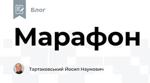 Марафон