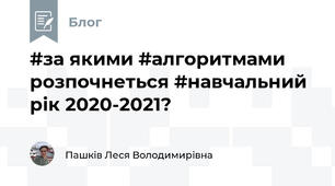 #за якими #алгоритмами розпочнеться #навчальний рік 2020-2021? 