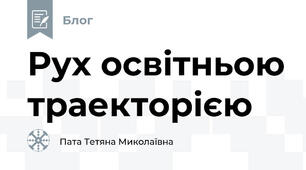 Рух освітньою траекторією