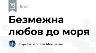 Безмежна любов до моря