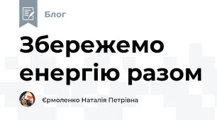 Збережемо енергію разом