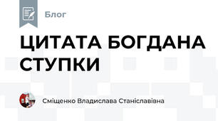 ЦИТАТА БОГДАНА СТУПКИ