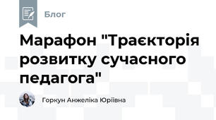 Марафон "Траєкторія розвитку сучасного педагога"