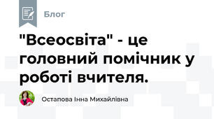 "Всеосвіта" - це головний помічник у роботі вчителя. 