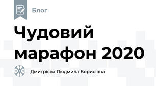 Чудовий  марафон 2020